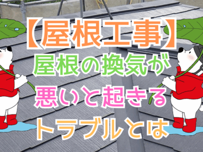 屋根の換気が悪いと起きるトラブルとは