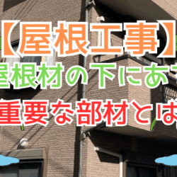 屋根材の下にある重要な部材とは