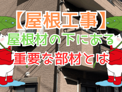 屋根材の下にある重要な部材とは