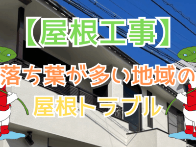 落ち葉が多い地域の屋根トラブル