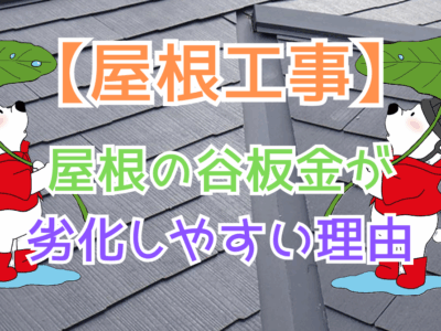 屋根の谷板金が劣化しやすい理由