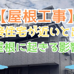 隣接住宅が近いと出る屋根に起きる影響