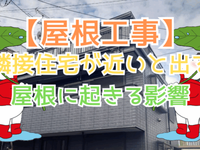 隣接住宅が近いと出る屋根に起きる影響