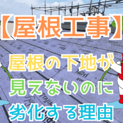 屋根の下地が見えないのに劣化する理由