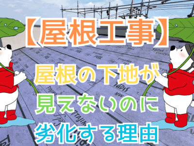 屋根の下地が見えないのに劣化する理由