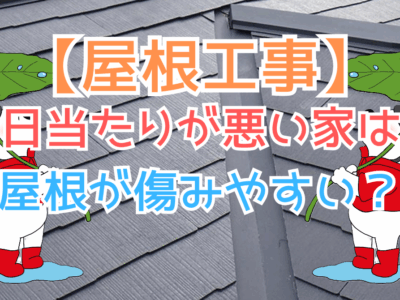 日当たりが悪い家は屋根が傷みやすい？