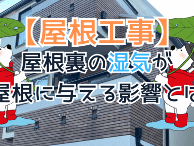 屋根裏の湿気が屋根に与える影響