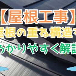 屋根の重ね構造をわかりやすく解説