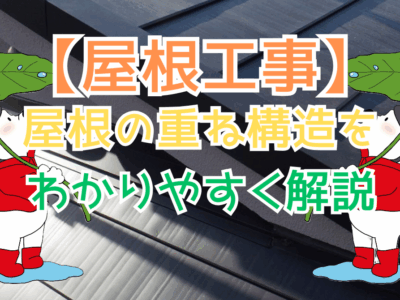 屋根の重ね構造をわかりやすく解説