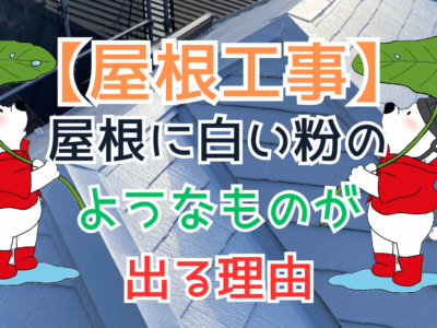 屋根に白い粉のようなものが出る理由