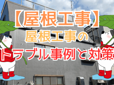 屋根工事のトラブル事例と対策