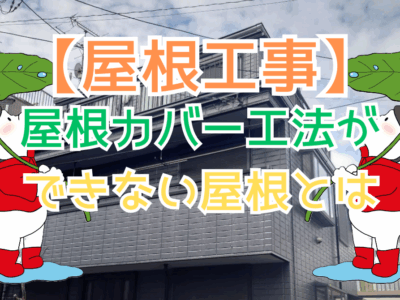 屋根カバー工法ができない屋根とは