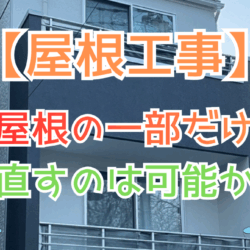 屋根の一部だけ直すのは可能か