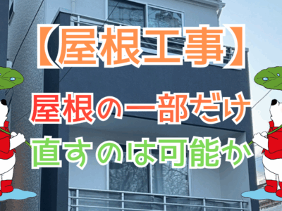 屋根の一部だけ直すのは可能か
