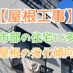 都市部の住宅に多い屋根の劣化傾向