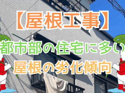 都市部の住宅に多い屋根の劣化傾向