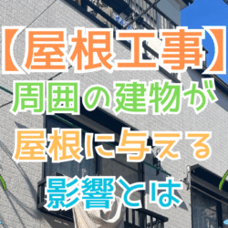 周囲の建物が屋根に与える影響とは