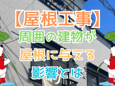 周囲の建物が屋根に与える影響とは