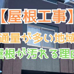 交通量が多い地域で屋根が汚れる理由
