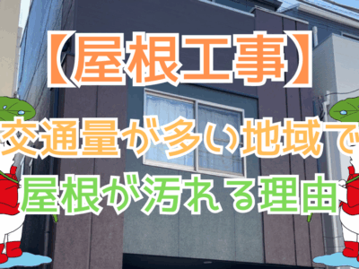 交通量が多い地域で屋根が汚れる理由