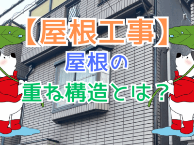 屋根の重ね構造とは？