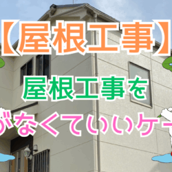 屋根工事を急がなくていいケース