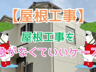 屋根工事を急がなくていいケース