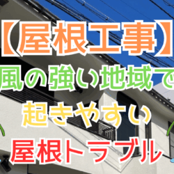 風の強い地域で起きやすい屋根トラブル