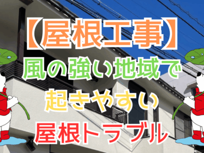 風の強い地域で起きやすい屋根トラブル