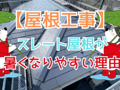 スレート屋根が暑くなりやすい理由