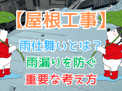雨仕舞いとは？雨漏りを防ぐ重要な考え方