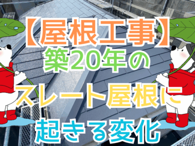 築20年のスレート屋根に起きる変化