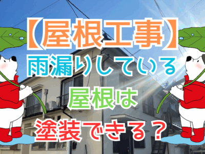 雨漏りしている屋根は塗装できる？