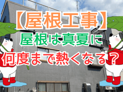 屋根は真夏に何度まで熱くなる？