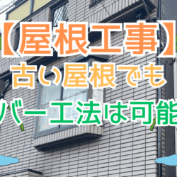 古い屋根でもカバー工法は可能？