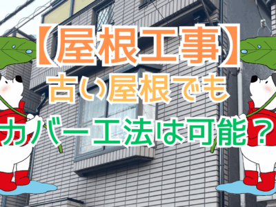 古い屋根でもカバー工法は可能？