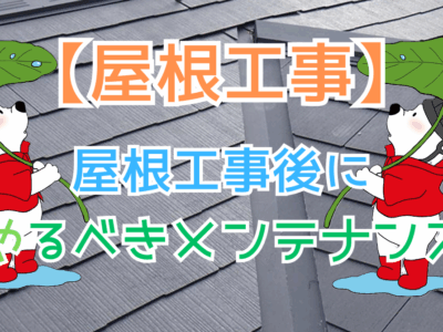 屋根工事後にやるべきメンテナンス