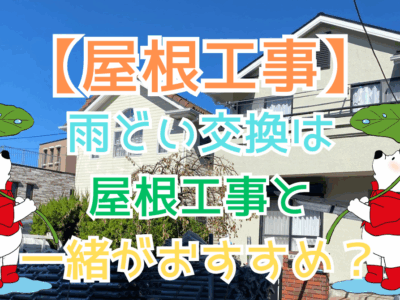 雨どい交換は屋根工事と一緒がおすすめ？