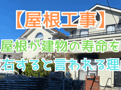 屋根が建物の寿命を左右すると言われる理由
