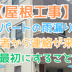 アパートの雨漏りで入居者から連絡が来たら最初にすること