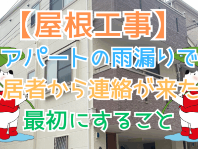 アパートの雨漏りで入居者から連絡が来たら最初にすること