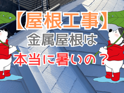 金属屋根は本当に暑いの？