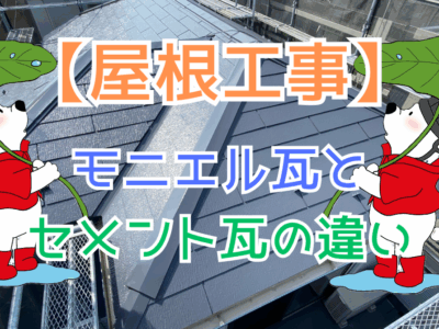 モニエル瓦と一般的なセメント瓦の違い