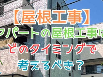 アパートの屋根工事はどのタイミングで考えるべき？