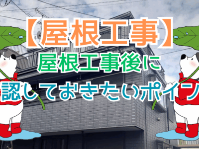 屋根工事後に確認しておきたいポイント