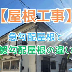 急勾配屋根と緩勾配屋根の違い