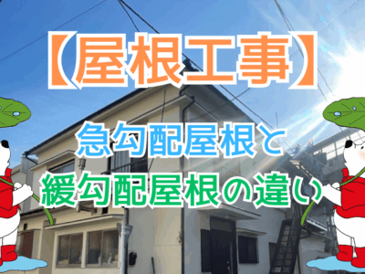 急勾配屋根と緩勾配屋根の違い