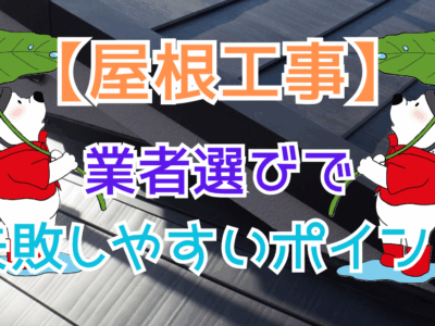 業者選びで失敗しやすいポイント｜屋根工事・外壁塗装で後悔しないために