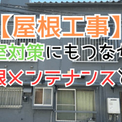 空室対策にもつながる屋根メンテナンスとは
