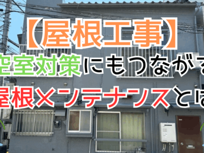 空室対策にもつながる屋根メンテナンスとは